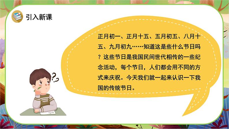 【新课标】2《传统节日》课堂游戏互动授课课件+课文朗读02