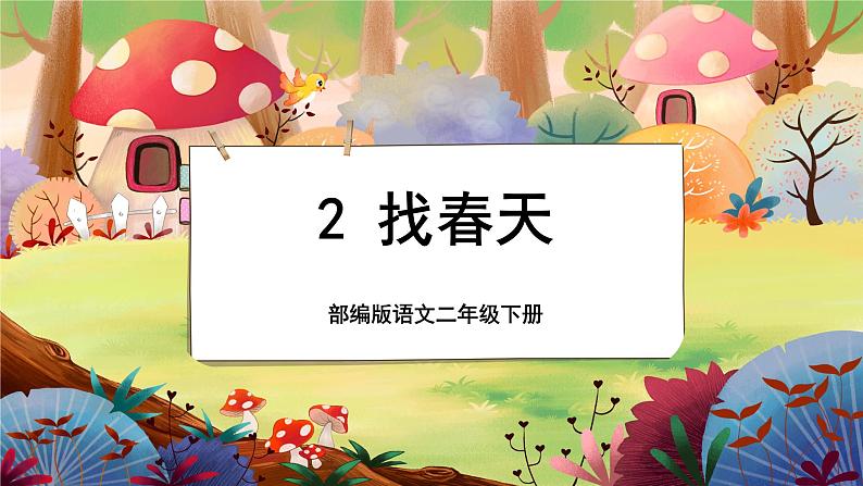 【新课标】2《找春天》课堂游戏互动授课课件+课文朗读01