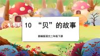 小学语文人教部编版 (五四制)二年级下册3“贝”的故事一等奖授课课文ppt课件