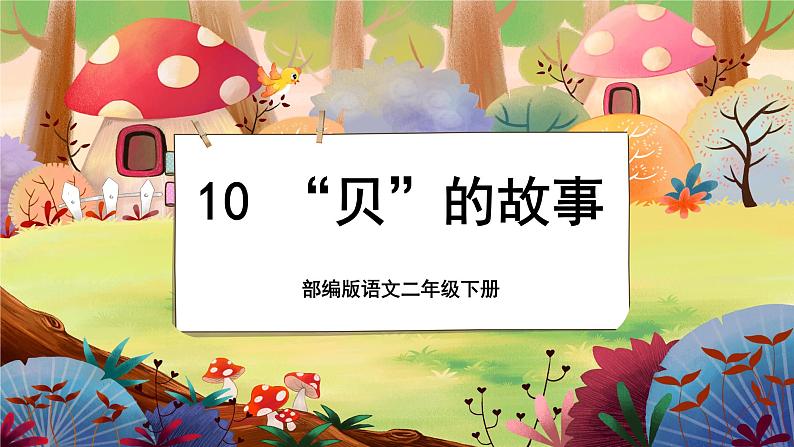 【新课标】3《”贝“的故事》课堂游戏互动授课课件+课文朗读01