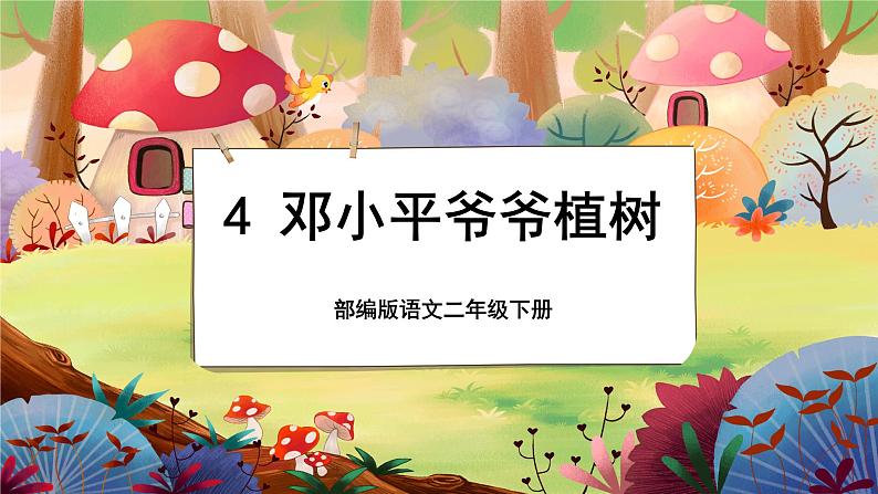 【新课标】4《邓小平爷爷植树》课堂游戏互动授课课件+课文朗读01