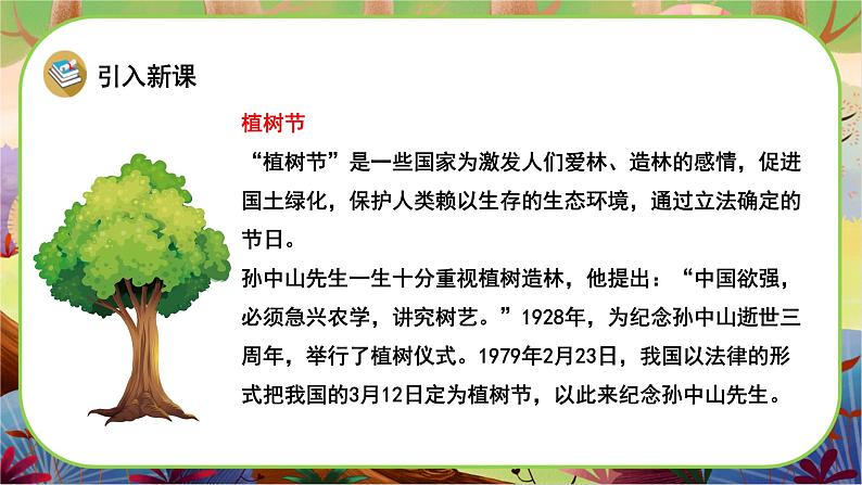 【新课标】4《邓小平爷爷植树》课堂游戏互动授课课件+课文朗读04