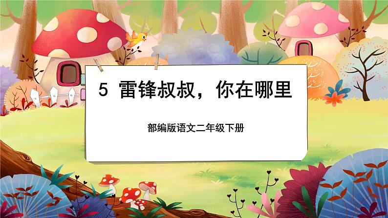 【新课标】5《雷锋叔叔，你在哪里》课堂游戏互动授课课件+课文朗读01