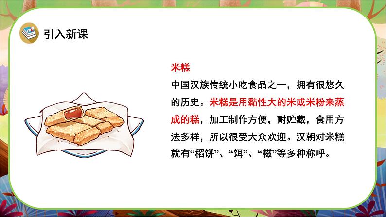 【新课标】6《千人糕》课堂游戏互动授课课件+课文朗读03