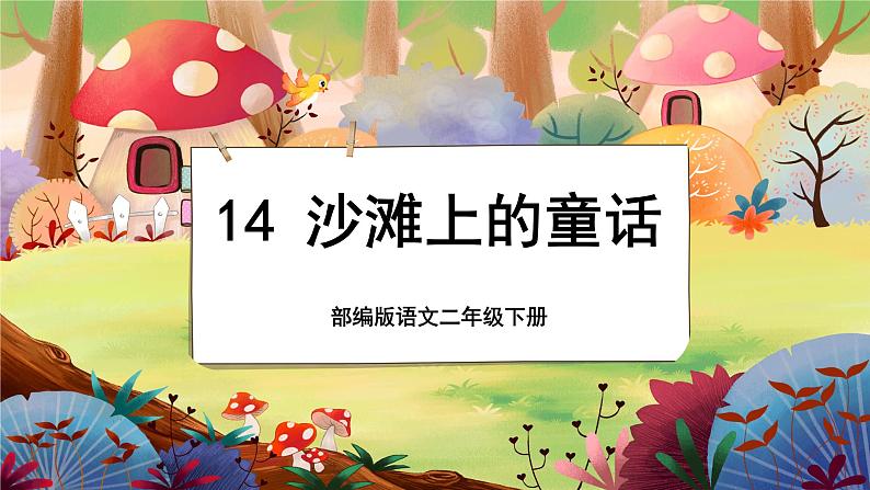 【新课标】10《沙滩上的童话》课堂游戏互动授课课件+课文朗读01