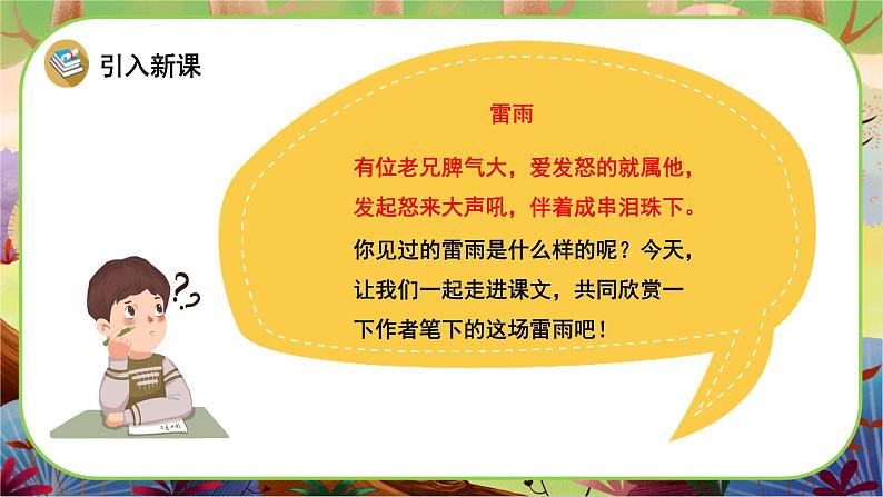 【新课标】16《雷雨》课堂游戏互动授课课件+课文朗读02