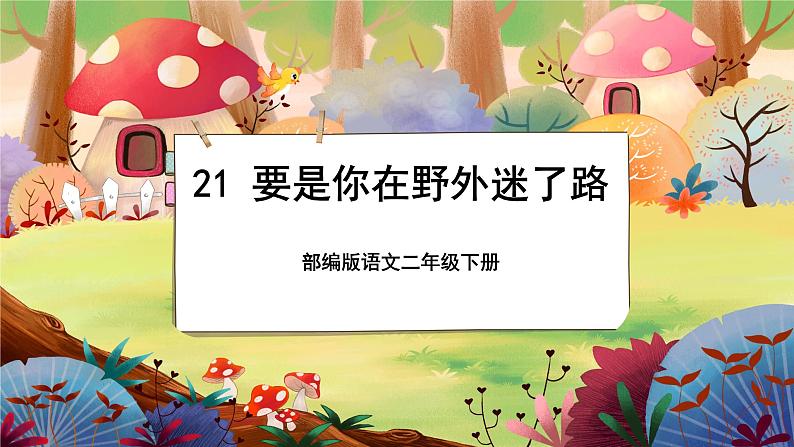 【新课标】17《要是你在野外迷了路》课堂游戏互动授课课件+课文朗读01