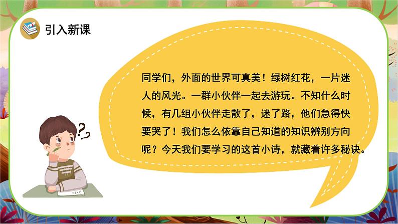 【新课标】17《要是你在野外迷了路》课堂游戏互动授课课件+课文朗读02