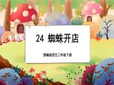 【新课标】20《蜘蛛开店》课堂游戏互动授课课件+课文朗读