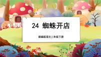 小学语文人教部编版 (五四制)二年级下册课文 620 蜘蛛开店完美版授课课文ppt课件