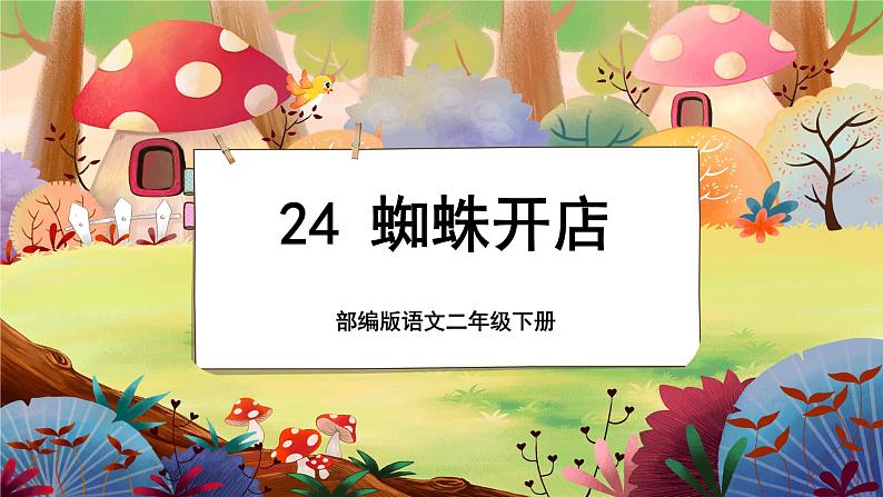 【新课标】20《蜘蛛开店》课堂游戏互动授课课件+课文朗读01