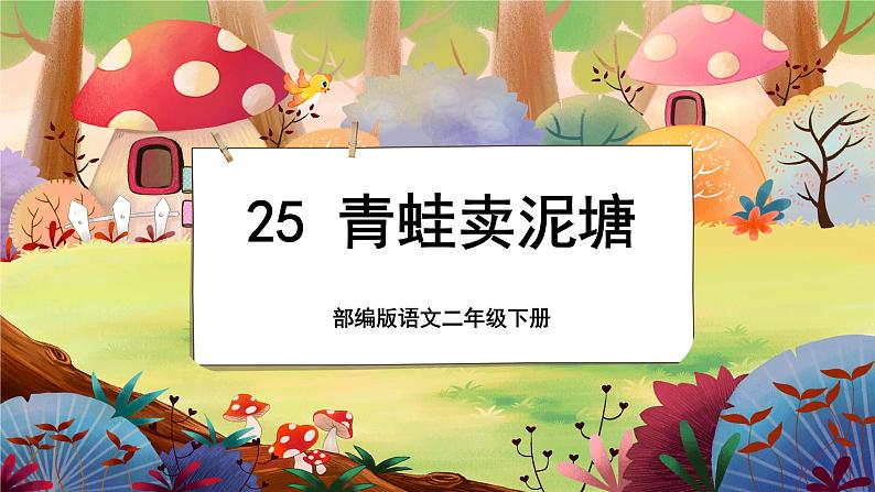 【新课标】21《青蛙卖泥塘》课堂游戏互动授课课件+课文朗读01