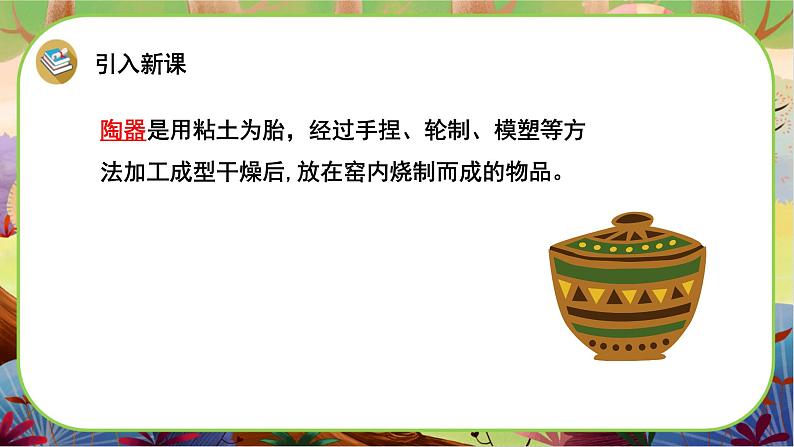 【新课标】6《陶罐和铁罐》课堂游戏互动授课课件+课文朗读04