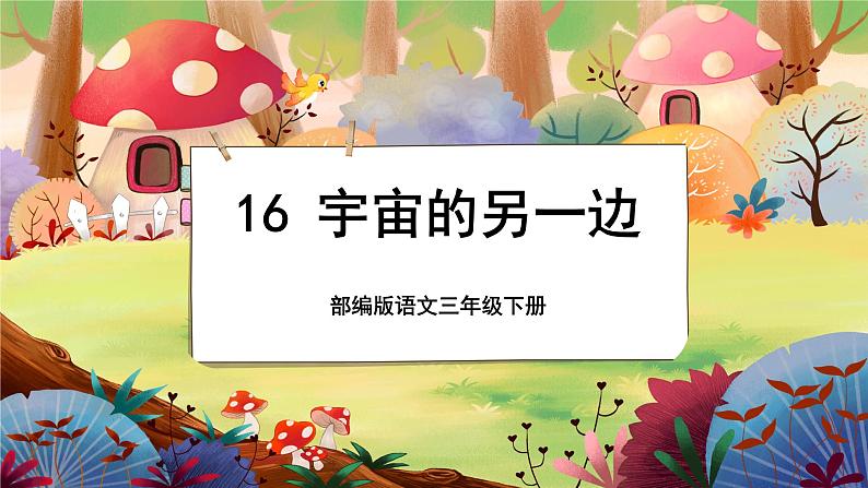 【新课标】16《宇宙的另一边》课堂游戏互动授课课件+课文朗读01