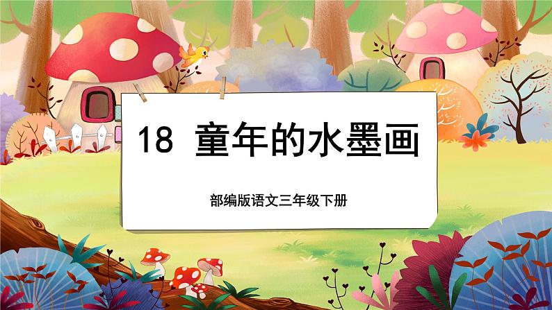 【新课标】18《童年的水墨画》课堂游戏互动授课课件+课文朗读01