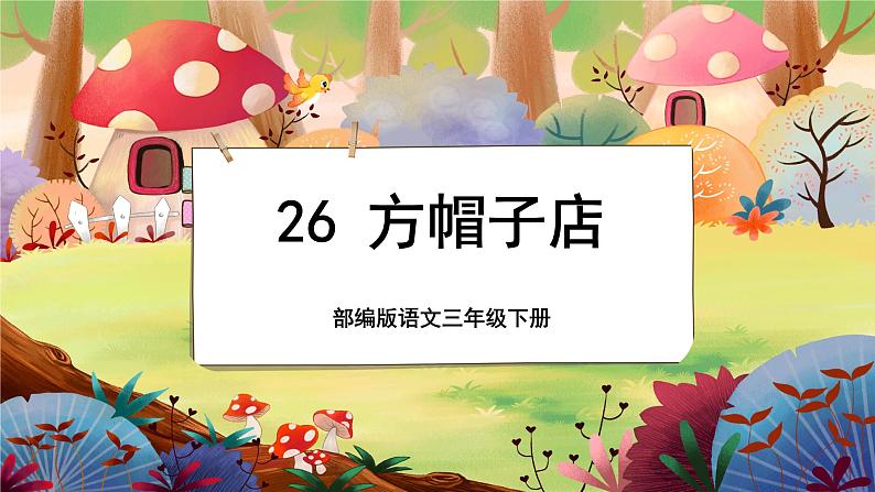 26 方帽子店第1页