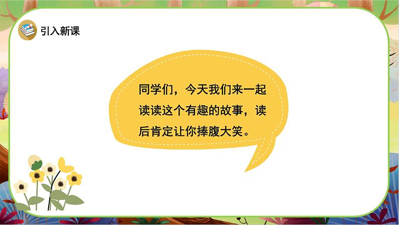 【新课标】27《漏》课堂游戏互动授课课件+课文朗读02