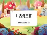 【新课标】1《古诗三首》课堂游戏互动授课课件+课文朗读