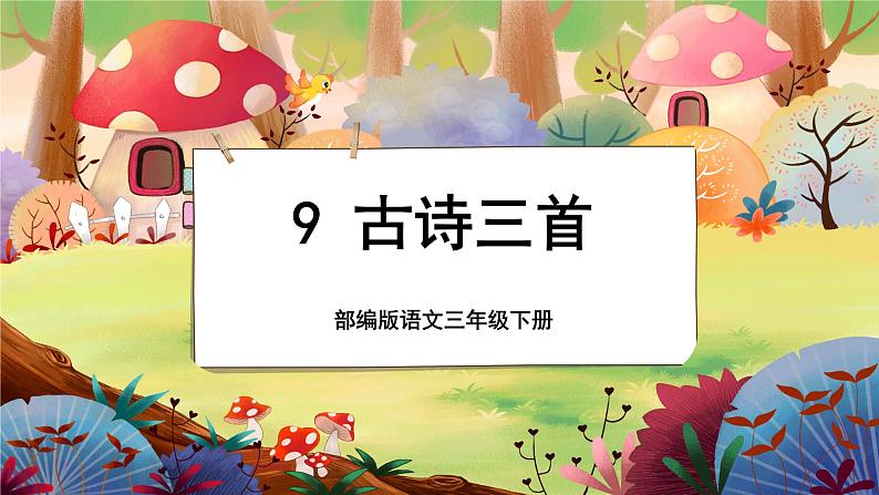 【新课标】9《古诗三首》课堂游戏互动授课课件+课文朗读01