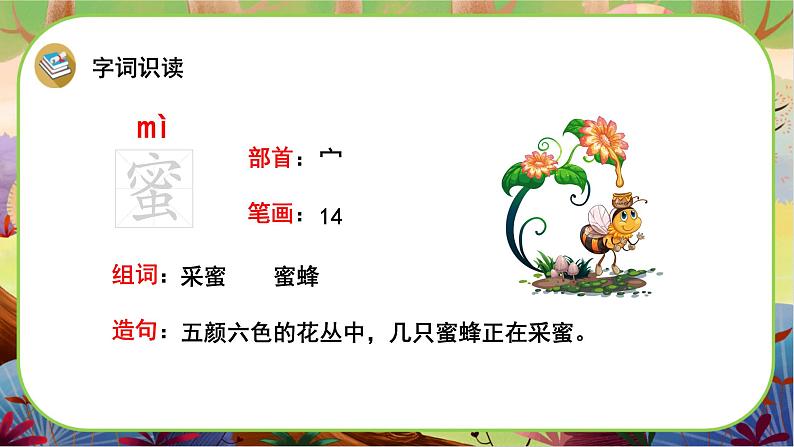 【新课标】14《蜜蜂》课堂游戏互动授课课件+课文朗读05