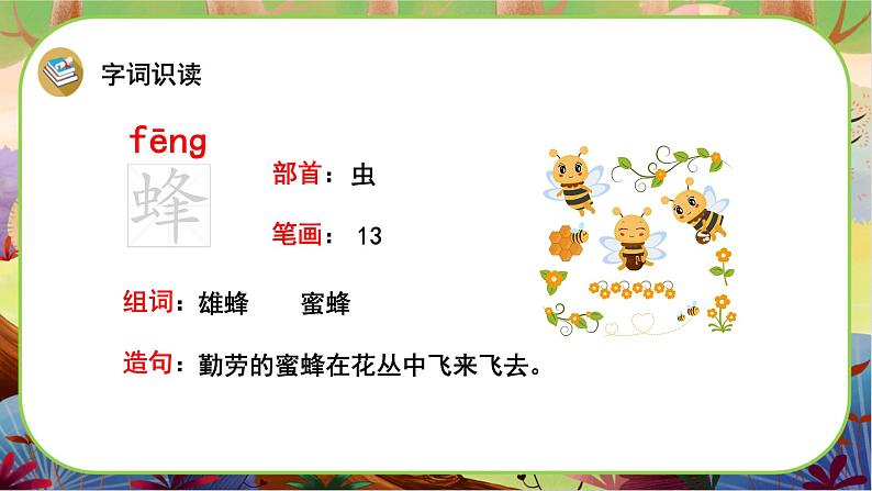 【新课标】14《蜜蜂》课堂游戏互动授课课件+课文朗读06