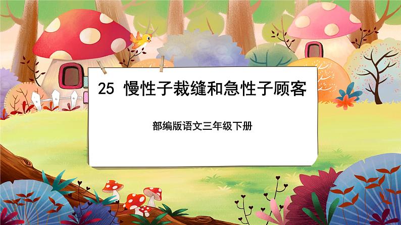 【新课标】25《慢性子裁缝和急性子顾客》课堂游戏互动授课课件+课文朗读01