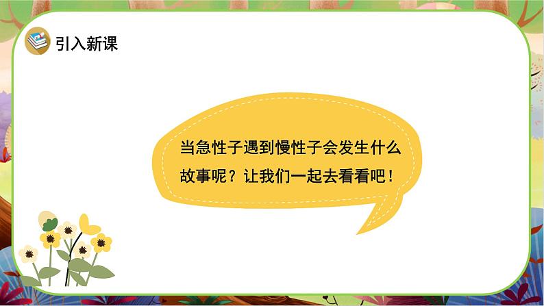 【新课标】25《慢性子裁缝和急性子顾客》课堂游戏互动授课课件+课文朗读02