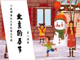 部编版语文六年级下册-1.北京的春节 第1课时（课件）