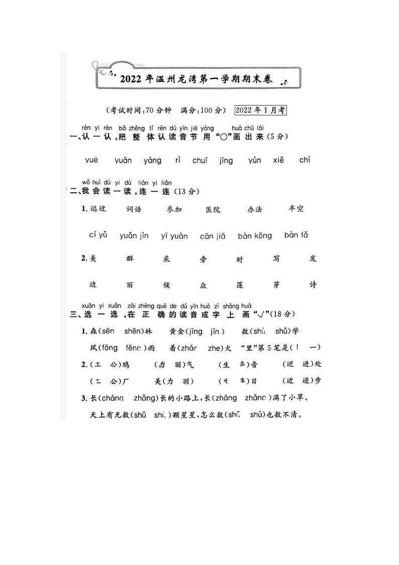 浙江省温州市龙湾区2021-2022学年一年级语文上学期期末试题01