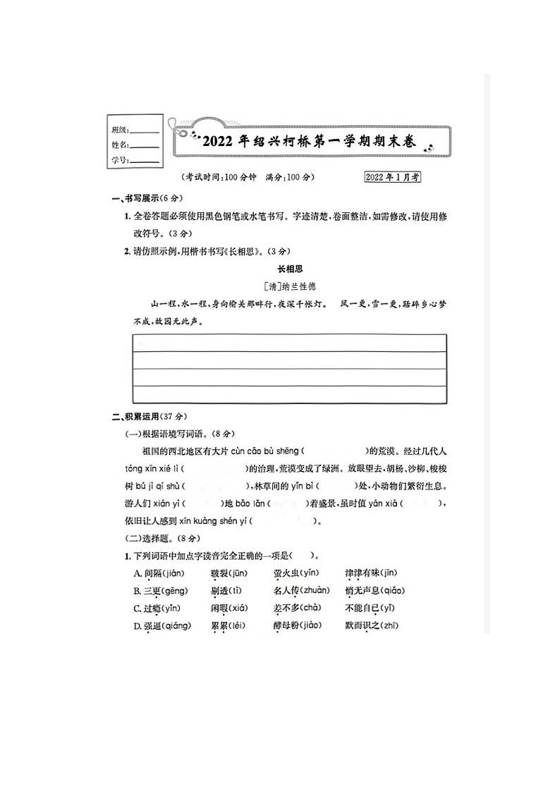 浙江省绍兴市柯桥区2021-2022学年五年级上学期期末语文试题01