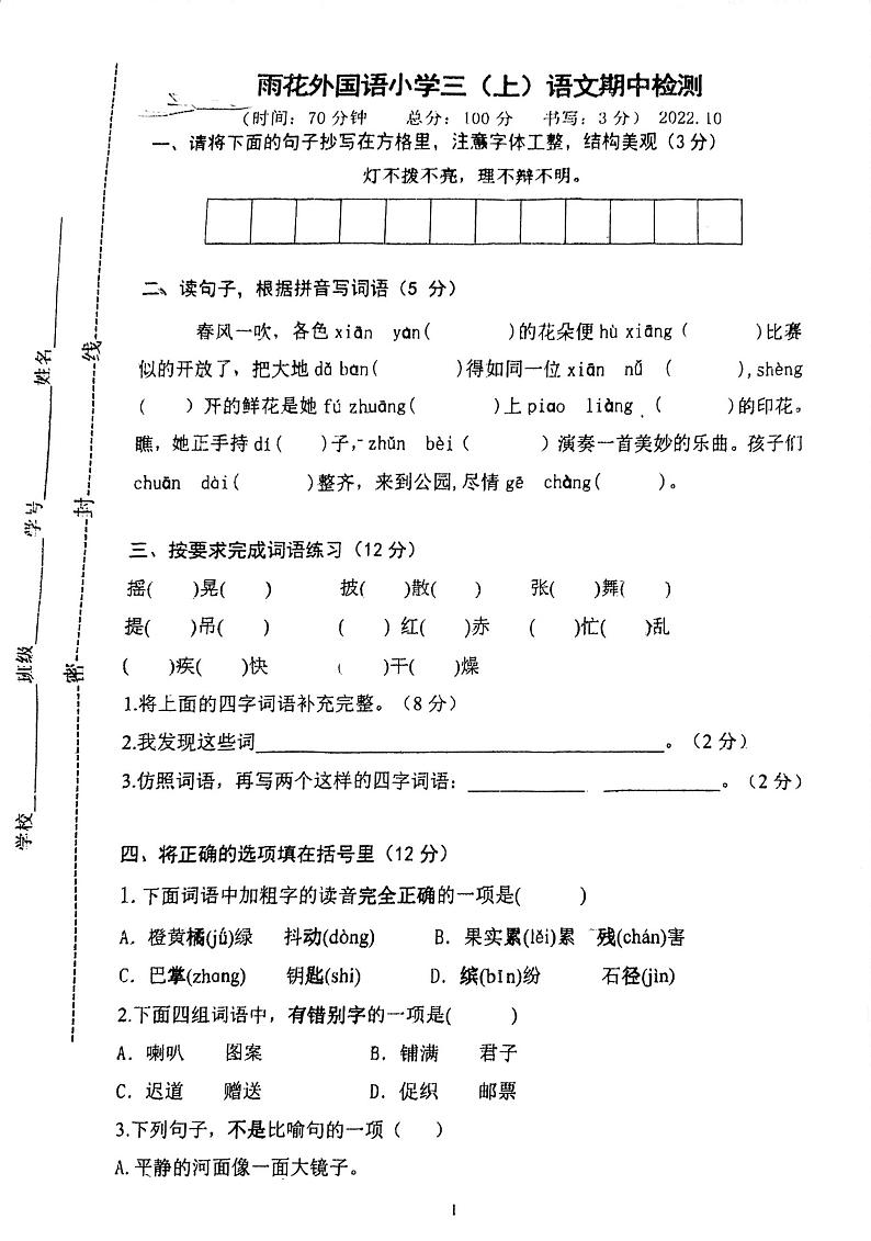 江苏省南京市雨花外国语小学2022-2023学年三年级上学期期中检测语文试卷01