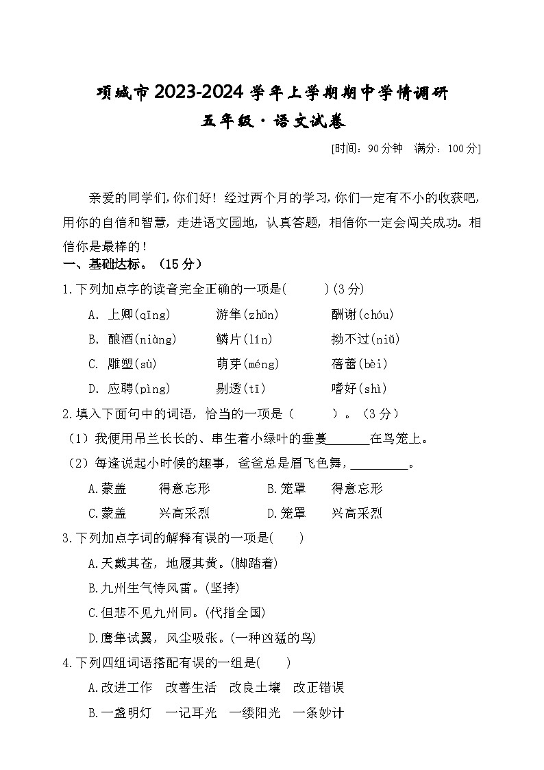 河南省周口市项城市联考2023-2024学年五年级上学期11月期中语文试题第1页