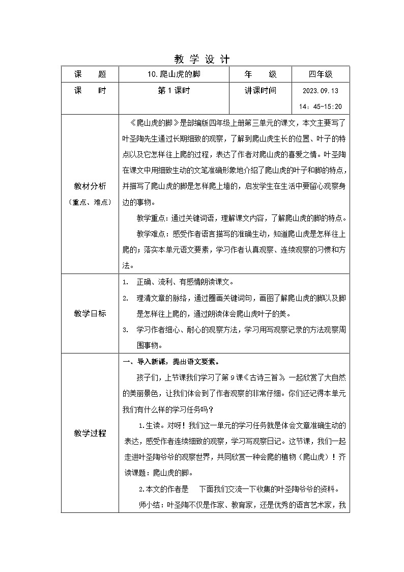 10《爬山虎的脚》（教案）统编版语文四年级上册第1页