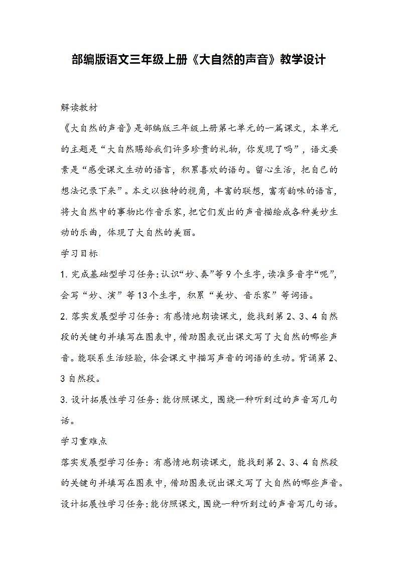 部编版语文三年级上册《大自然的声音》教学设计01