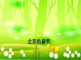 统编版语文六年级下册 1 北京的春节课件