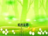 统编版语文三年级下册 10 纸的发明课件