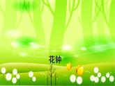统编版语文三年级下册 13 花钟课件