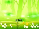 统编版语文三年级下册 20 肥皂泡课件