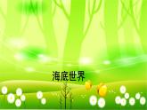 统编版语文三年级下册 23 海底世界课件