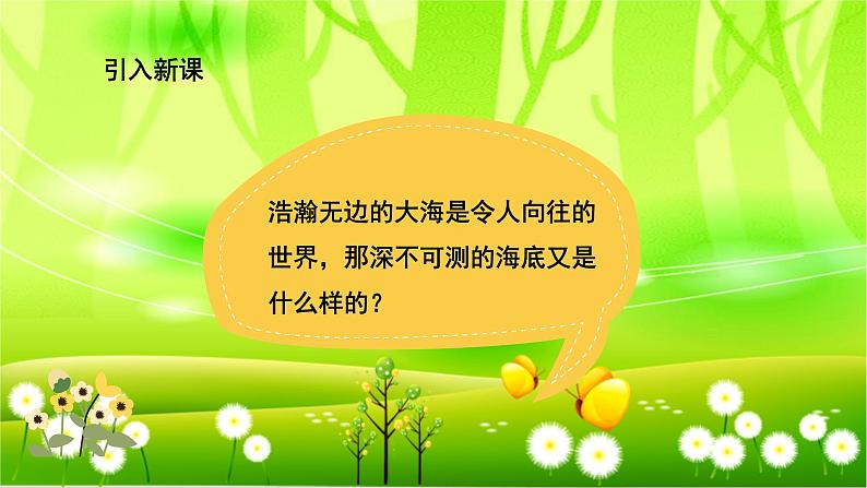 统编版语文三年级下册 23 海底世界课件第2页