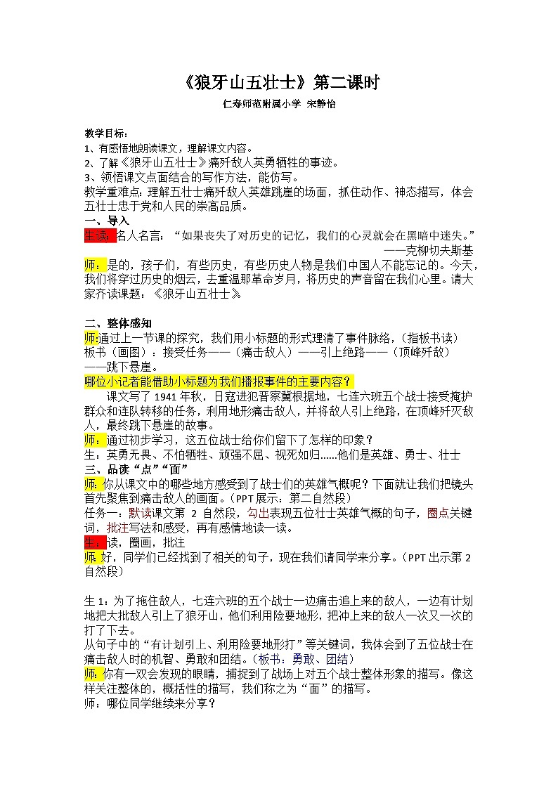 人教版六年级上册第二单元第6课《狼牙山五壮士》教案01