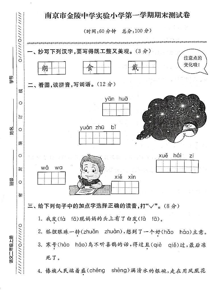 江苏省南京市金陵中学实验小学2022-2023学年三年级上学期期末检测语文试卷第1页