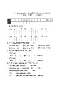 江苏省南京市浦口区新世纪小学2023-2024学年四年级上学期11月月考语文试卷