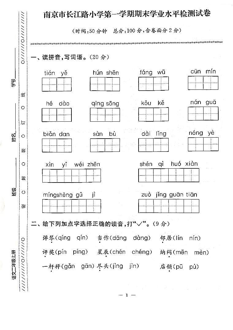 2022-2023学年江苏省南京市长江路小学部编版二年级上册期末考试语文试卷第1页