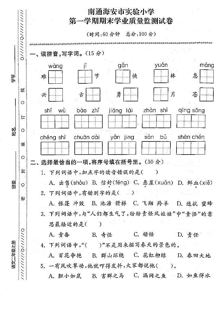 江苏省南通市海安市开发区实验小学2022-2023学年二年级上学期期末检测语文试卷01