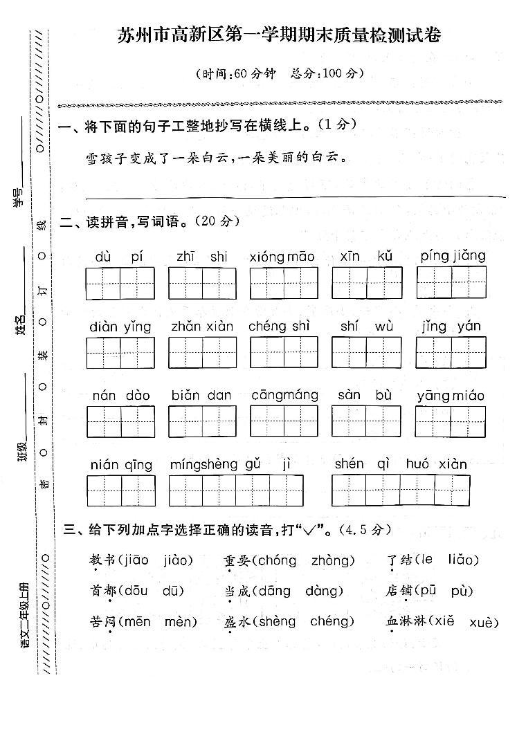 江苏省苏州市高新区2022-2023学年二年级上学期期末检测语文试卷01