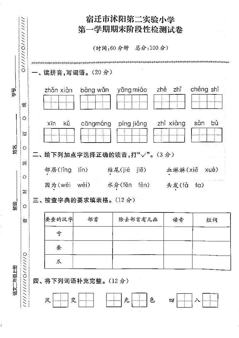 江苏省宿迁市沭阳县第二实验小学2022-2023学年二年级上学期期末检测语文试卷01