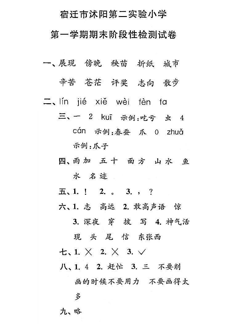 江苏省宿迁市沭阳县第二实验小学2022-2023学年二年级上学期期末检测语文试卷01