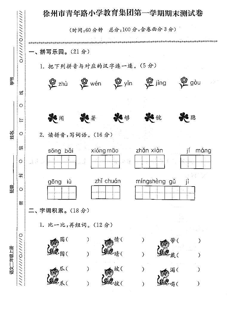 江苏省徐州市青年路小学教育集团2022-2023学年二年级上学期期末检测语文试卷01