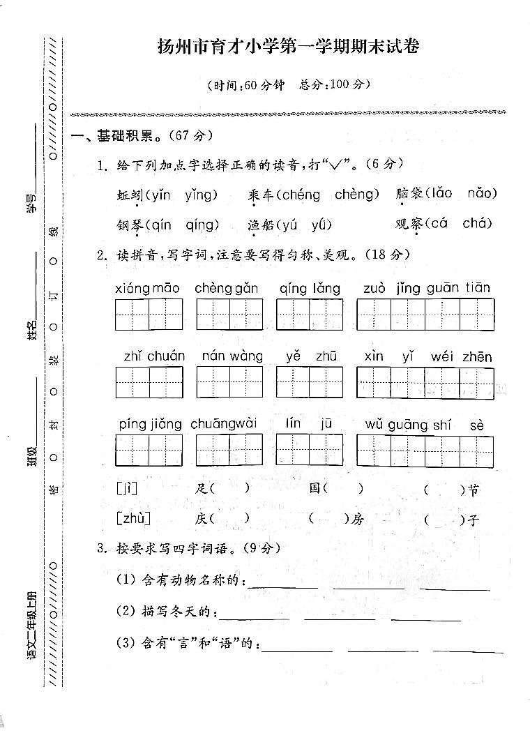 江苏省扬州市育才小学2022-2023学年二年级上学期期末检测语文试卷01